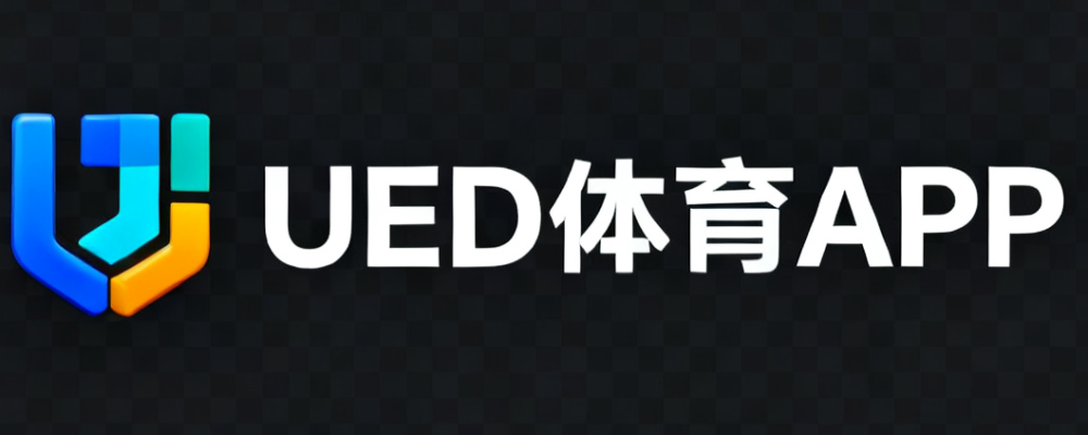 UED体育